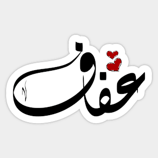 Afaf Arabic name عفاف Sticker